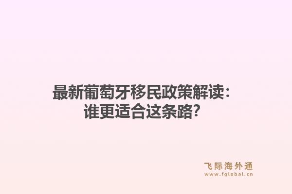 最新葡萄牙移民政策解读：谁更适合这条路？