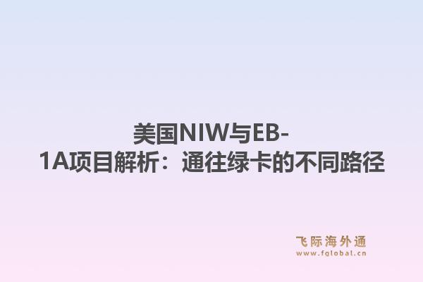 美国NIW与EB-1A项目解析：通往绿卡的不同路径