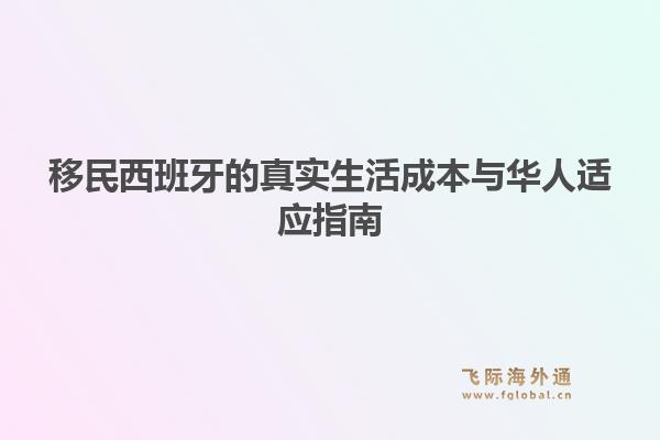 移民西班牙的真实生活成本与华人适应指南