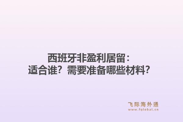 西班牙非盈利居留：适合谁？需要准备哪些材料？