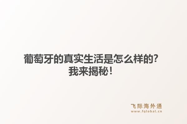 葡萄牙的真实生活是怎么样的？我来揭秘！