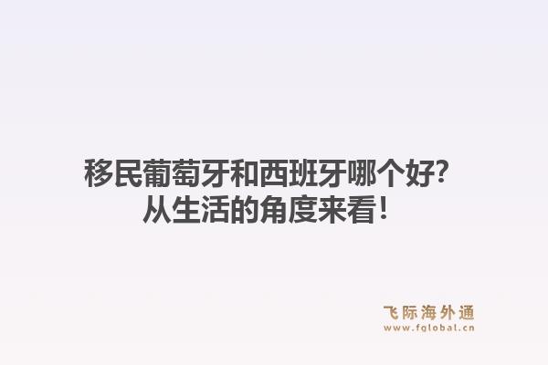 移民葡萄牙和西班牙哪个好？从生活的角度来看！