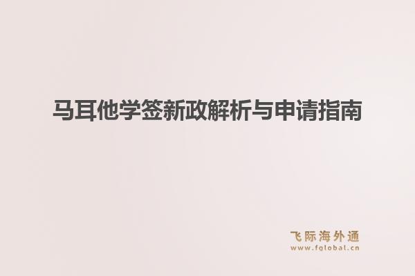 马耳他学签新政解析与申请指南1.jpg