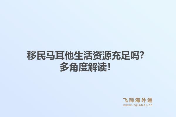 移民马耳他生活资源充足吗？多角度解读！