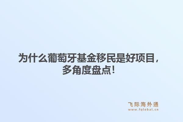 为什么葡萄牙基金移民是好项目，多角度盘点！1.jpg