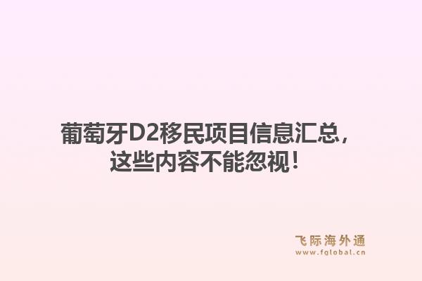 葡萄牙D2移民项目信息汇总，这些内容不能忽视！