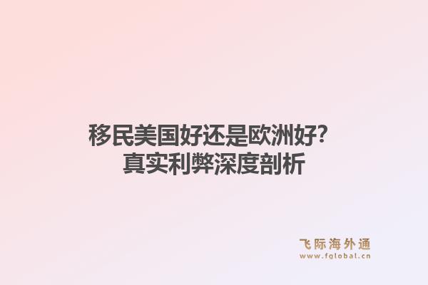 移民美国好还是欧洲好？真实利弊深度剖析