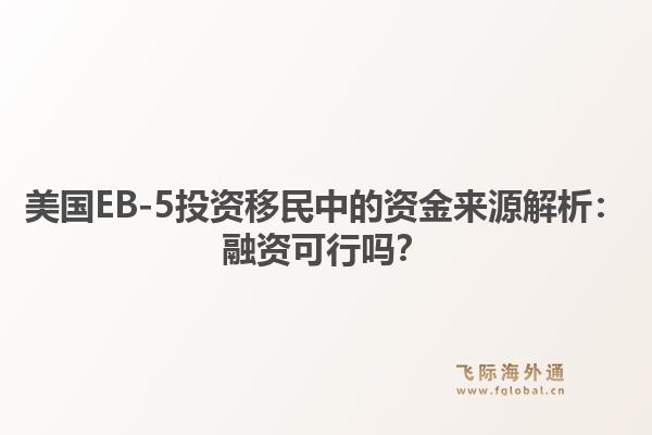 美国EB-5投资移民中的资金来源解析：融资可行吗？