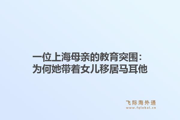 一位上海母亲的教育突围：为何她带着女儿移居马耳他