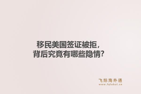 移民美国签证被拒，背后究竟有哪些隐情？