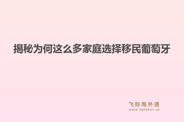 揭秘为何这么多家庭选择移民葡萄牙