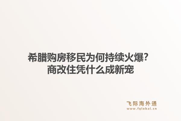 希腊购房移民为何持续火爆？商改住凭什么成新宠