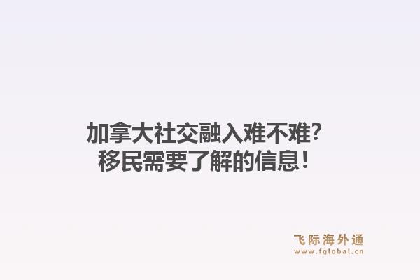 加拿大社交融入难不难？移民需要了解的信息！