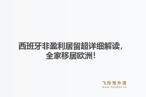 西班牙非盈利居留超详细解读，全家移居欧洲！