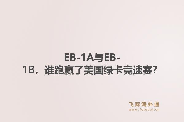 EB-1A与EB-1B，谁跑赢了美国绿卡竞速赛？