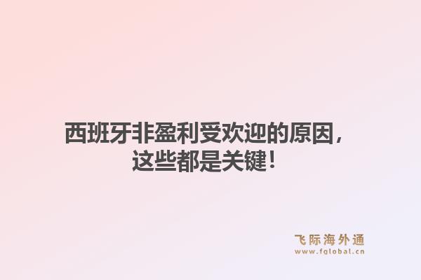 西班牙非盈利受欢迎的原因，这些都是关键！