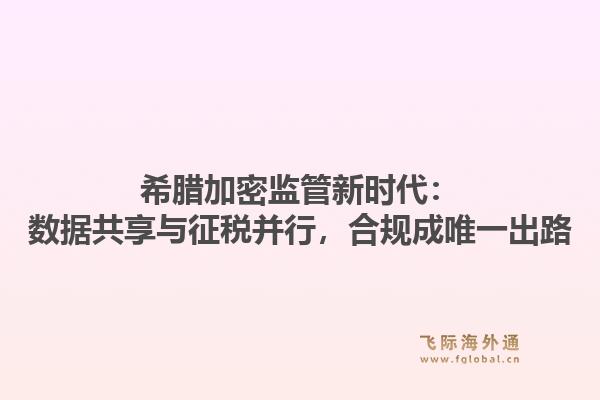 希腊加密监管新时代：数据共享与征税并行，合规成唯一出路