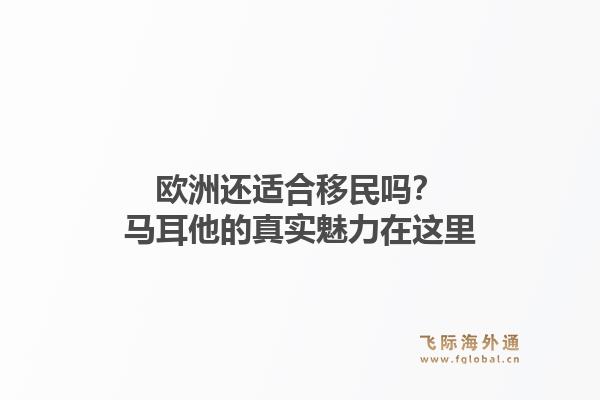 欧洲还适合移民吗？马耳他的真实魅力在这里
