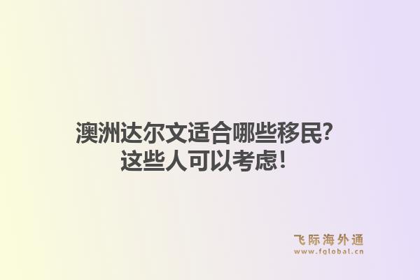 澳洲达尔文适合哪些移民？这些人可以考虑！