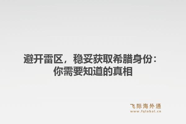 避开雷区，稳妥获取希腊身份：你需要知道的真相