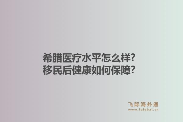 希腊医疗水平怎么样？移民后健康如何保障？