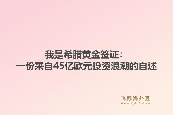 我是希腊黄金签证：一份来自45亿欧元投资浪潮的自述